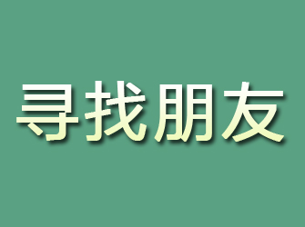 郸城寻找朋友