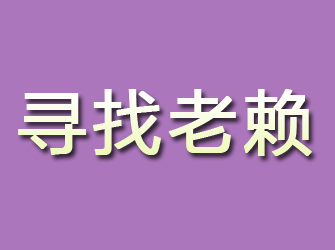 郸城寻找老赖